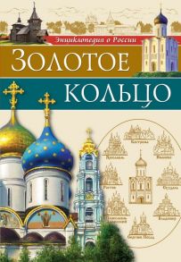 Энциклопедия О России. Золотое Кольцо