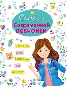 Энциклопедия Для Девочек. Секреты Современной Девчонки - Балуева Оксана