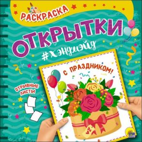 РАСКРАСКА. Открытка ХЭНДМЭЙД. С ПРАЗДНИКОМ!