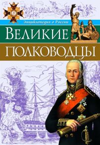 Энциклопедия О России. Великие Полководцы