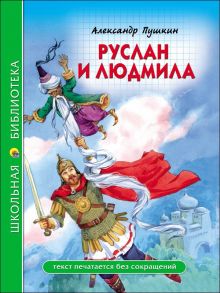 ШКОЛЬНАЯ БИБЛИОТЕКА. РУСЛАН И ЛЮДМИЛА (А. Пушкин) - Пушкин Александр Сергеевич