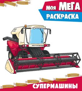 Моя МЕГА-раскраска. СУПЕРМАШИНЫ