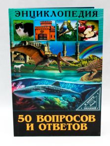 Энциклопедия. В Мире Знаний. 50 Вопросов И Ответов / Соколова Ярослава