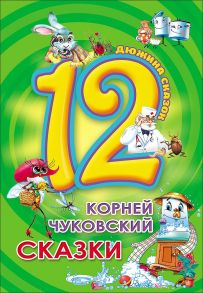 Дюжина. К. Чуковский. Сказки (7Бц) - Чуковский Корней Иванович