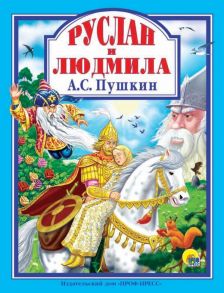 Л.с. А.с. Пушкин. Руслан И Людмила / Пушкин Александр Сергеевич