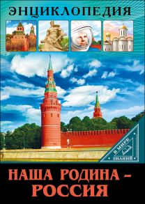 Энциклопедия. В Мире Знаний. Наша Родина - Россия