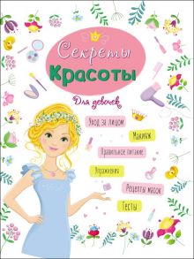 Энциклопедия Для Девочек. Секреты Красоты - Ленарская Александра