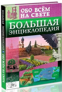 Энциклопедия. Большая Энциклопедия Обо Всём На Свете - Тяжлова Ольга, Лаврухина Ирина