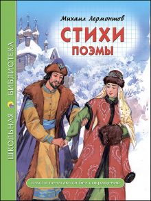 ШКОЛЬНАЯ БИБЛИОТЕКА. СТИХИ. ПОЭМЫ (Лермонтов) / Лермонтов Михаил Юрьевич