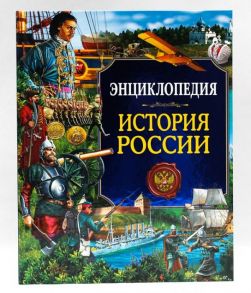 Энциклопедия. Россия. История России