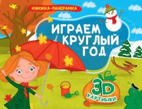 КНИЖКИ-ПАНОРАМКИ 4 разворота. ИГРАЕМ КРУГЛЫЙ ГОД - Купырина Анна