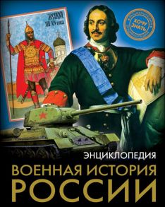 Энциклопедия. Хочу Знать. Военная История России