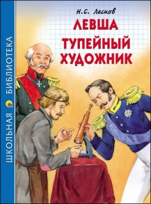 Школьная Библиотека. Левша. Тупейный Художник (Н.лесков) / Лесков Николай Семенович