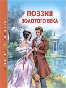 Школьная Библиотека. Поэзия Золотого Века / Лермонтов Михаил Юрьевич, Пушкин Александр Сергеевич, Жуковский Василий Андреевич