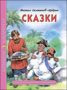 ШКОЛЬНАЯ БИБЛИОТЕКА. СКАЗКИ (Салтыков-Щедрин) - Салтыков-Щедрин Михаил Евграфович