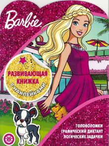 Барби. N КСН 1907. Развивающая книжка с наклейками