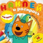 Наклей и раскрась для самых маленьких N НРДМ 1904 "Три Кота"