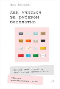 Как учиться за рубежом бесплатно: Личный опыт студентов иностранных университетов - Долгополова Мария