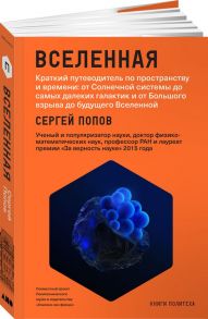 Вселенная. Краткий путеводитель по пространству и времени: от Солнечной системы до самых далеких галактик и от Большого взрыва до будущего Вселенной ( - Попов Сергей