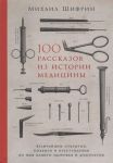 100 рассказов из истории медицины: Величайшие открытия, подвиги и преступления во имя вашего здоровья и долголетия - Шифрин Михаил