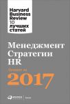 Менеджмент. Стратегии. HR:  Лучшее за 2017 год - Коллектив авторов (HBR)