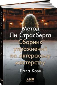 Метод Ли Страсберга: Сборник упражнений по актерскому мастерству - Коэн Лола