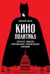 Кинополитика: Скрытые смыслы современных голливудских фильмов - Юсев А.