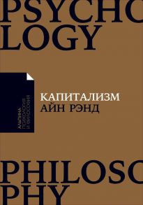 Капитализм: Незнакомый идеал - Рэнд Айн