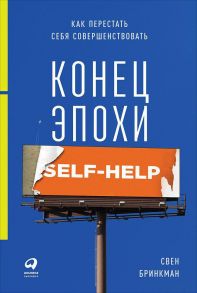 Конец эпохи self-help: Как перестать себя совершенствовать (обложка) - Бринкман Свен