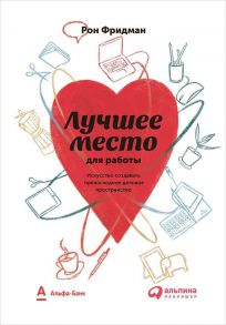 Лучшее место для работы. Искусство создавать превосходное деловое пространство (суперобложка) - Фридман Рон