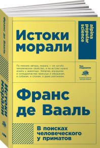 Истоки морали. В поисках человеческого у приматов (Покет) - Де Вааль Ф.