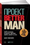 Проект Better Man: 2476 способов прокачать здоровье, форму, карьеру и секс (обложка) - Филлипс Билл