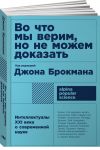 Во что мы верим, но не можем доказать: Интеллектуалы XXI века о современной науке + (покет) - Брокман Джон