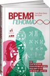 Время генома: как генетические технологии меняют наш мир и что это значит для нас / Луома Д.,Липкин С.