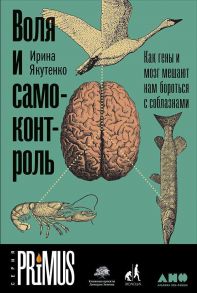 Воля и самоконтроль: Как гены и мозг мешают нам бороться с соблазнами - Якутенко Ирина Игоревна