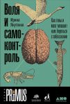 Воля и самоконтроль: Как гены и мозг мешают нам бороться с соблазнами - Якутенко Ирина Игоревна