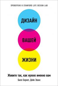 Дизайн вашей жизни: Живите так, как нужно именно вам (обложка) - Бернетт Билл, Эванс Дейв