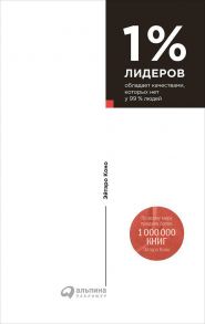 1% лидеров обладает качествами, которых нет у 99% людей - Коно Э.