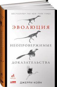 Эволюция. Неопровержимые доказательства / Койн Джерри