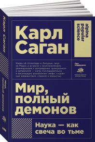 Мир, полный демонов: Наука - как свеча во тьме (Покет) - Саган Карл