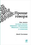 Проще говоря: Как писать деловые письма, проводить презентации, общаться с коллегами и клиентами / Салливан Джей