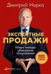 Экспертные продажи: Новые методы убеждения покупателей - Норка Д.