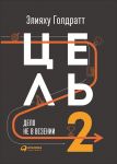 Цель-2 : Дело не в везении - Голдратт Элияху