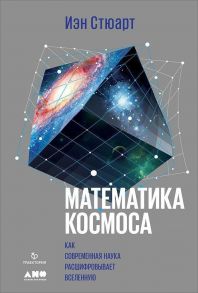 Математика космоса: Как современная наука расшифровывает Вселенную - Стюарт И.