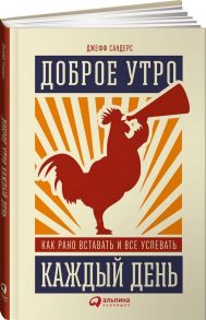 Доброе утро каждый день: Как рано вставать и все успевать / Сандерс Д.