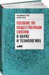 Пособие по общественным связям в науке и технологиях / Тренч Брайан, Букки Массимиано