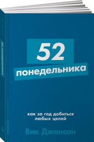 52 понедельника: Как за год добиться любых целей + Покет-серия - Джонсон Вик