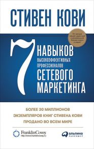 7 навыков высокоэффективных профессионалов сетевого маркетинга - Кови Стивен