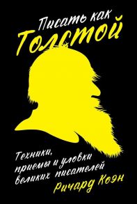 Писать как Толстой: Техники, приемы и уловки великих писателей (обложка) - Коэн Ричард