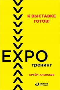 К выставке готов! Экспотренинг (обложка) / Алексеев Артём